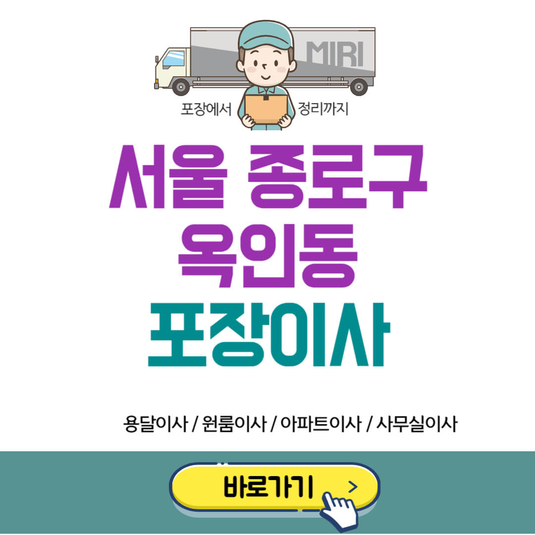 서울 종로구 옥인동 포장이사