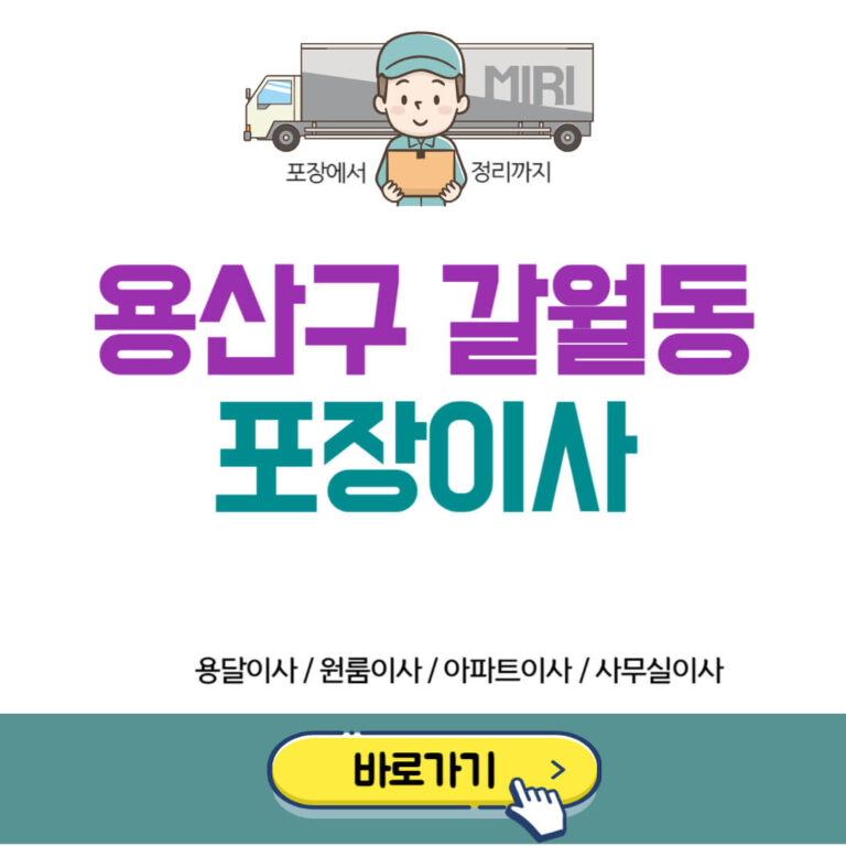 용산구 갈월동 포장이사