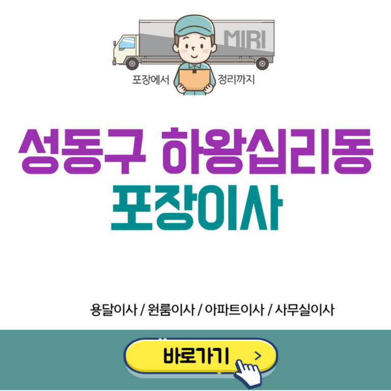 성동구 하왕삽리동 포장이사