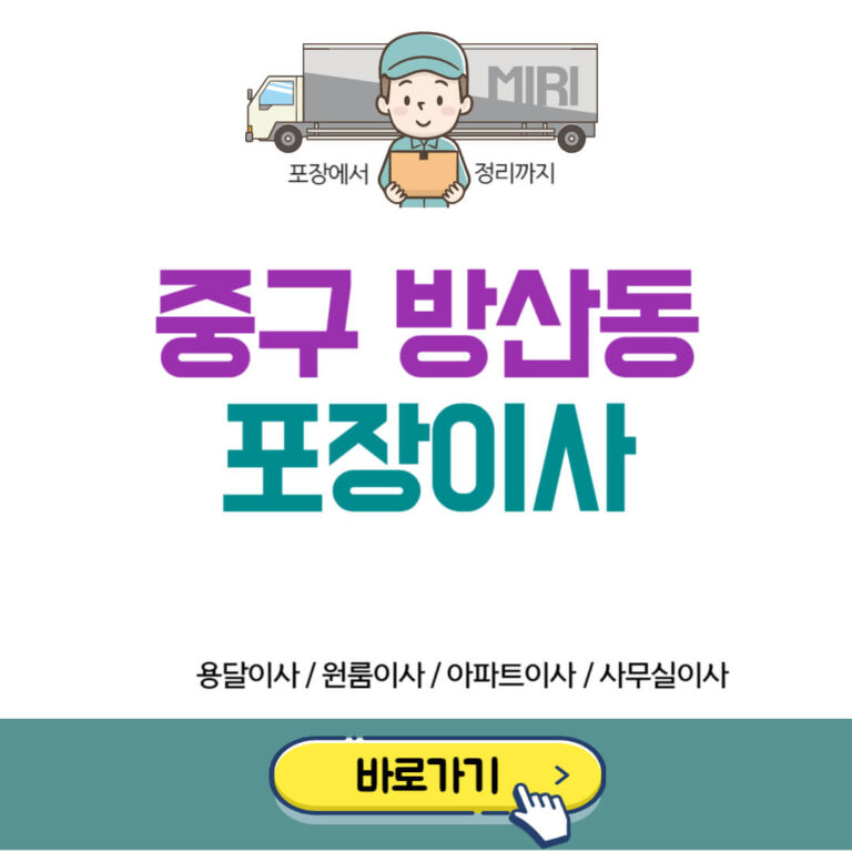 서울 중구 방산동 포장이사