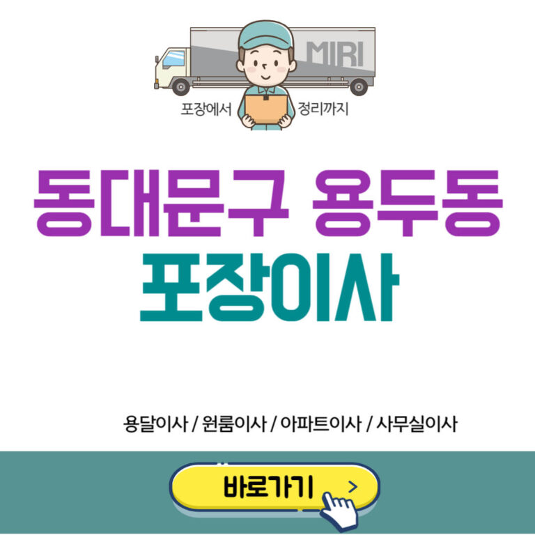 서울 동대문구 용두동 포장이사