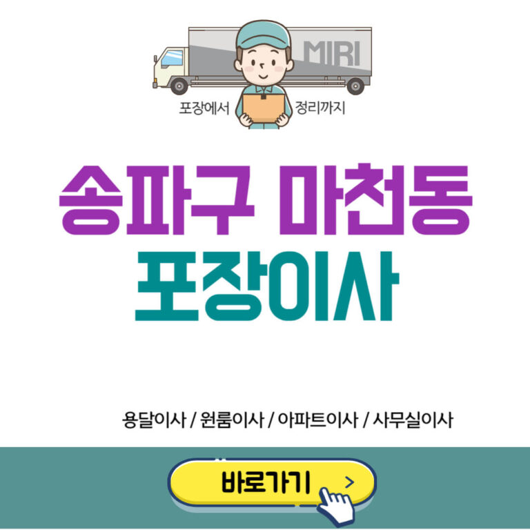 송파구 마천동 포장이사