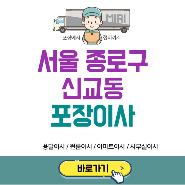 서울 종로구 신교동 포장이사