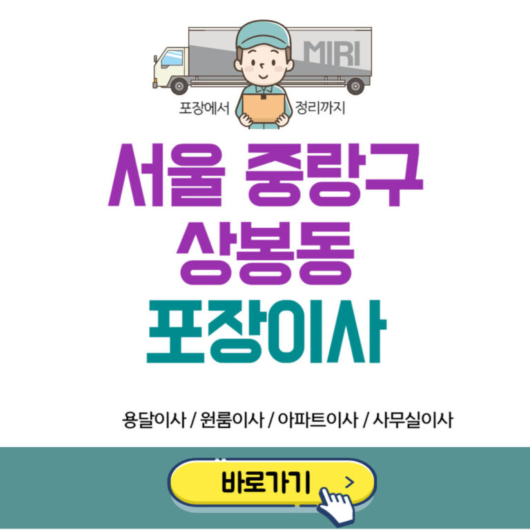 서울 중랑구 상봉동 포장이사