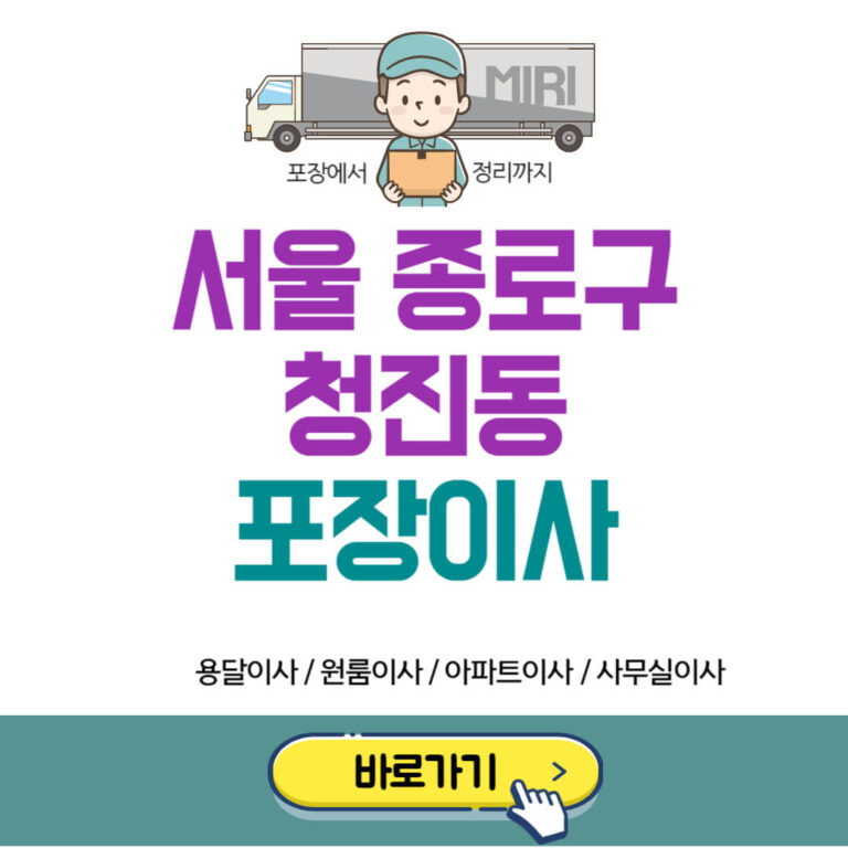 서울 종로구 청진동 포장이사