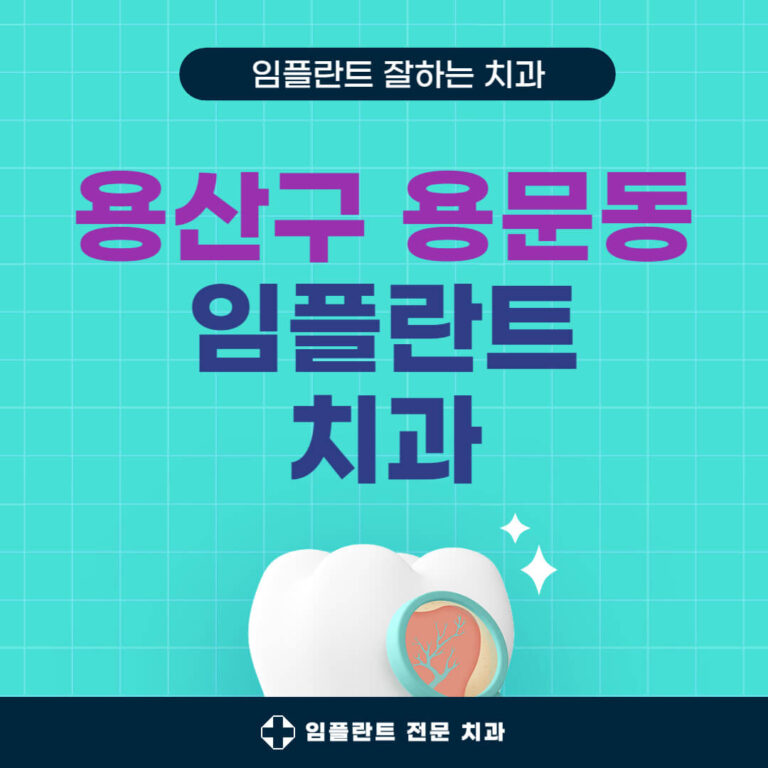 용산구 용문동 임플란트 치과