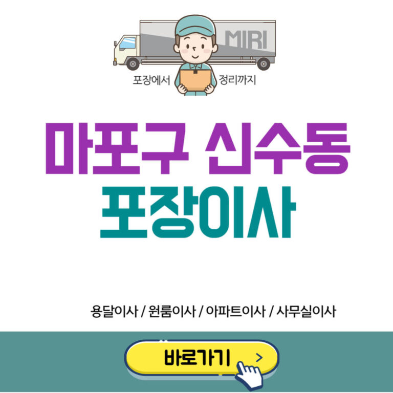 마포구 신수동 포장이사