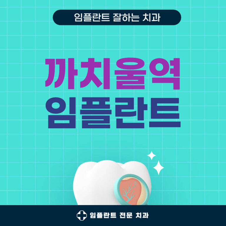 까치울역 임플란트 치과