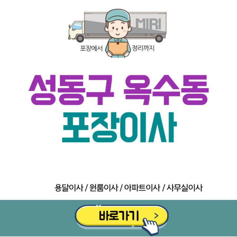 성동구 옥수동 포장이사