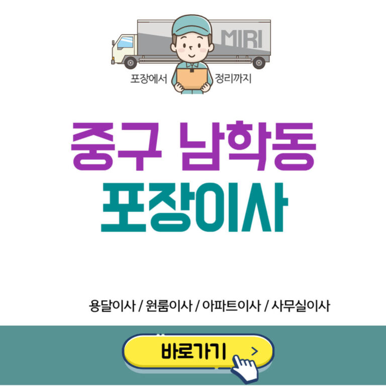 중구 남학동 포장이사