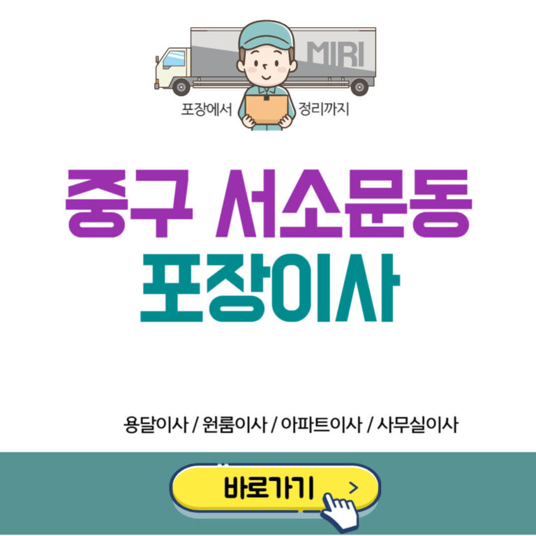 서울 중구 서소문동 포장이사