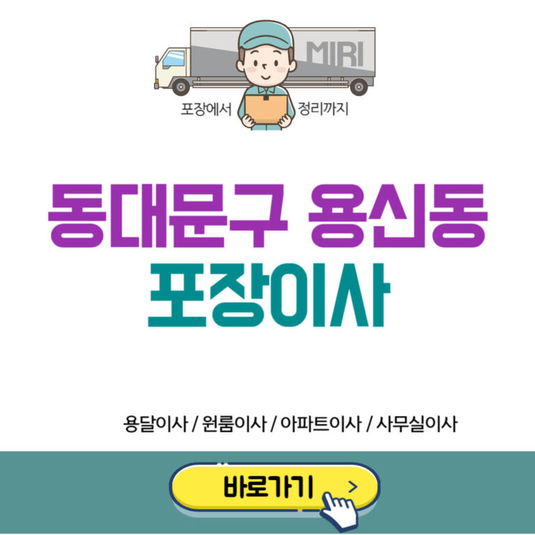 서울 동대문구 용신동 포장이사