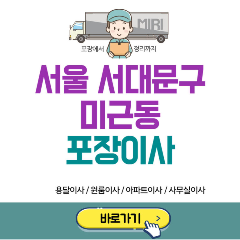 서울 서대문구 미근동 포장이사