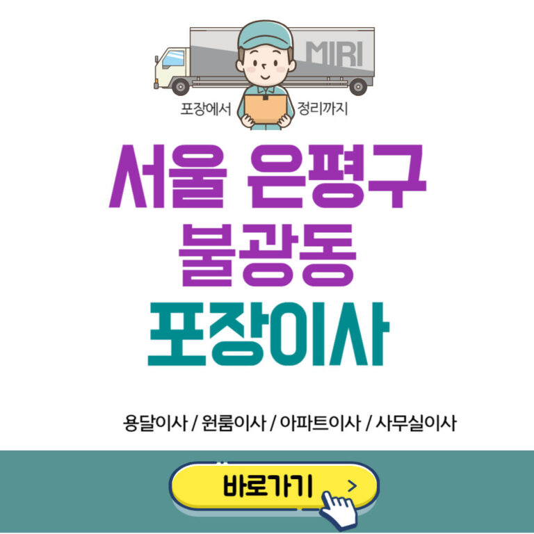 서울 은평구 불광동 포장이사