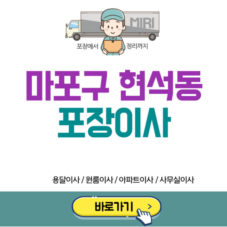 마포구 혁선동 포장이사