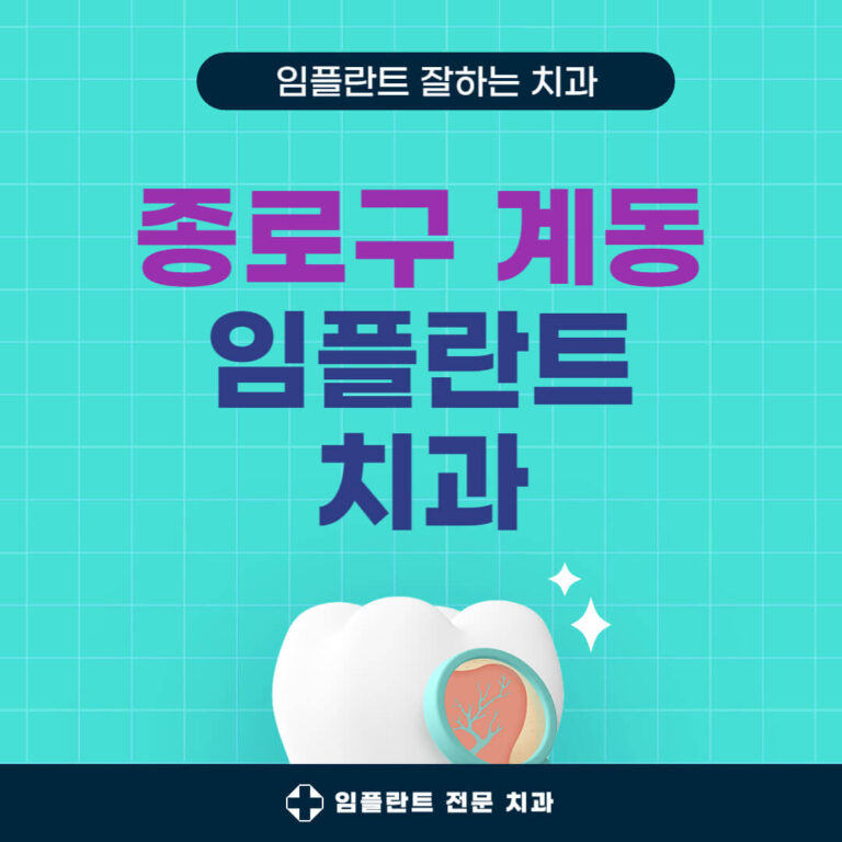 종로구 계동 임플란트 치과