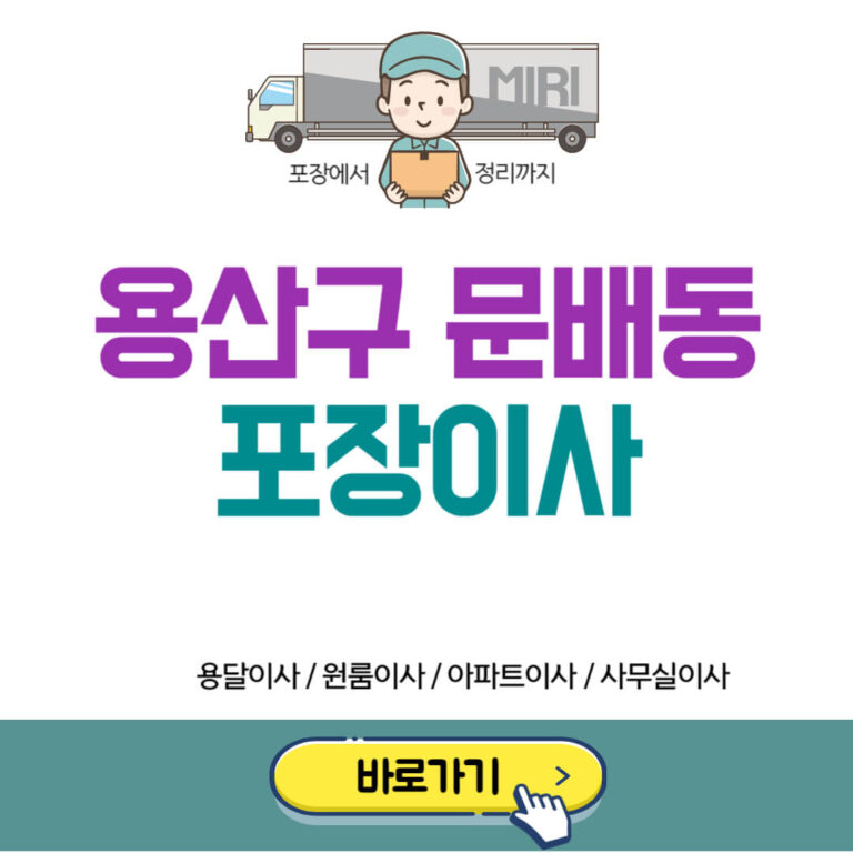 용산구 문배동 포장이사