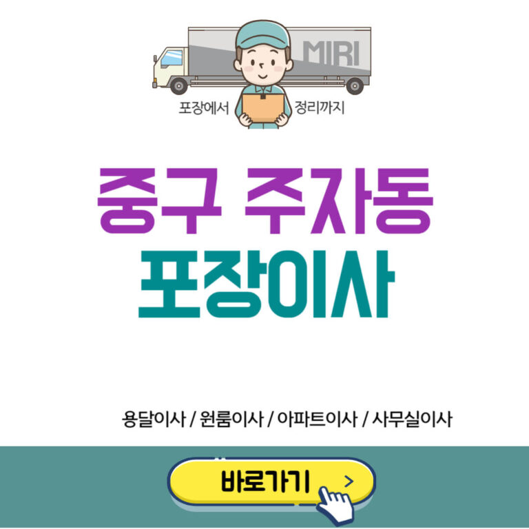 중구 주자동 포장이사