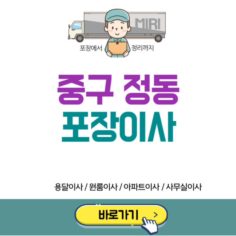 서울 중구 정동 포장이사