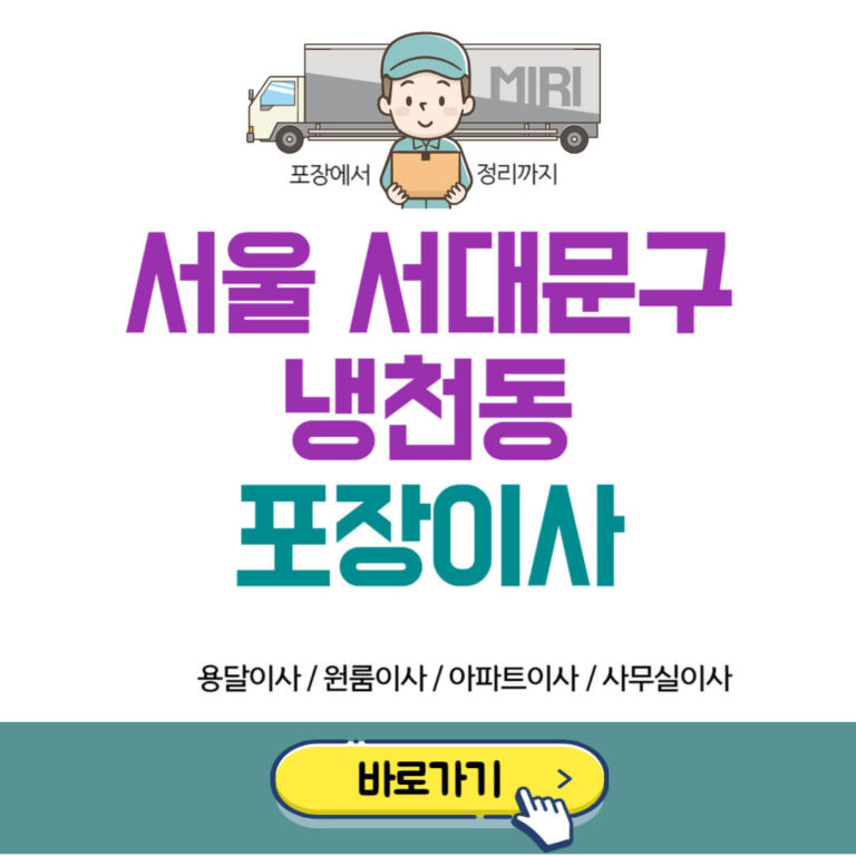 서울 서대문구 냉천동 포장이사