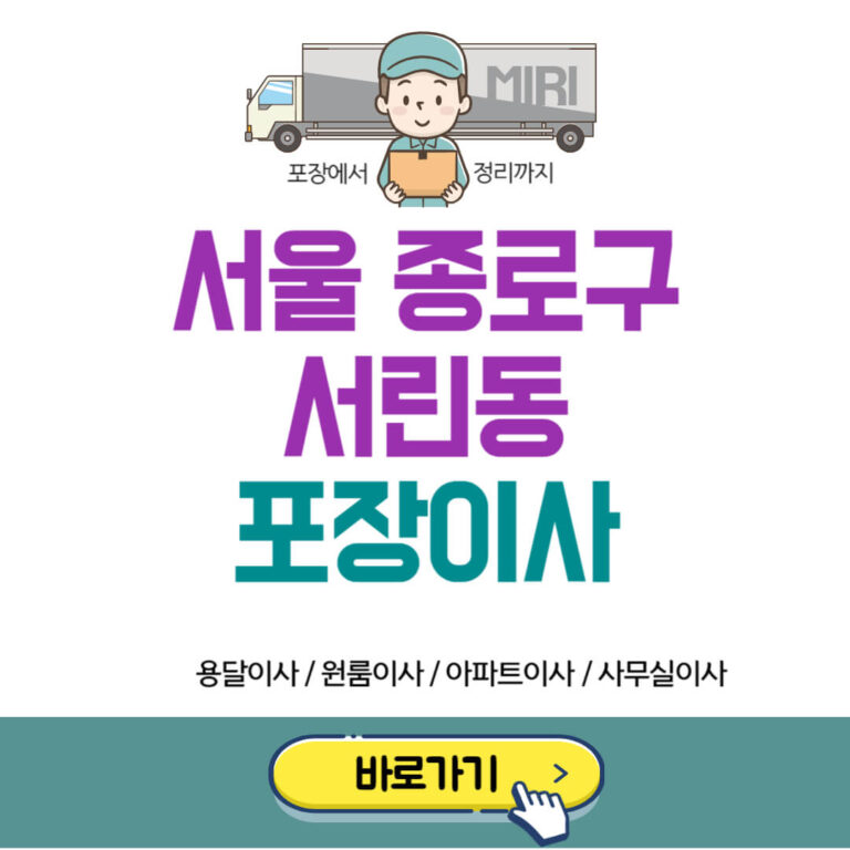 서울 종로구 서린동 포장이사