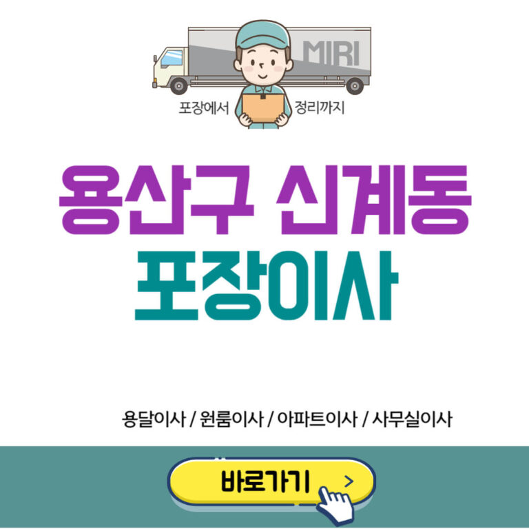 용산구 신계동 포장이사