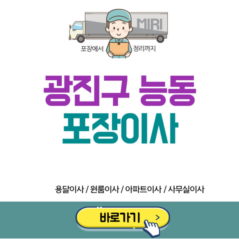 광진구 능동 포장이사