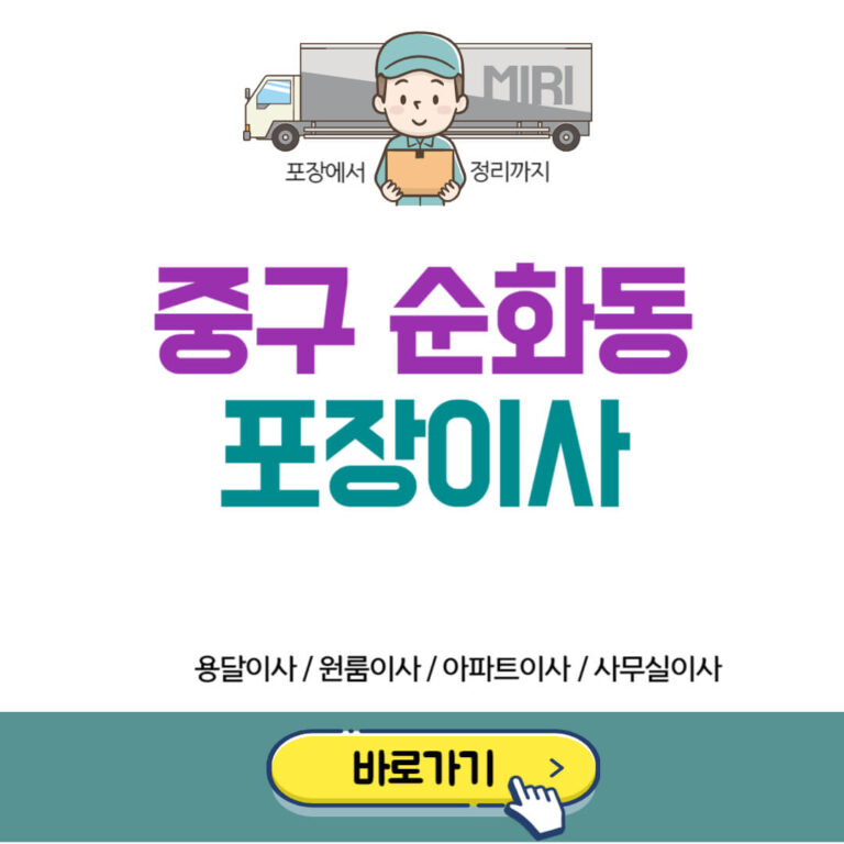 서울 중구 순화동 포장이사