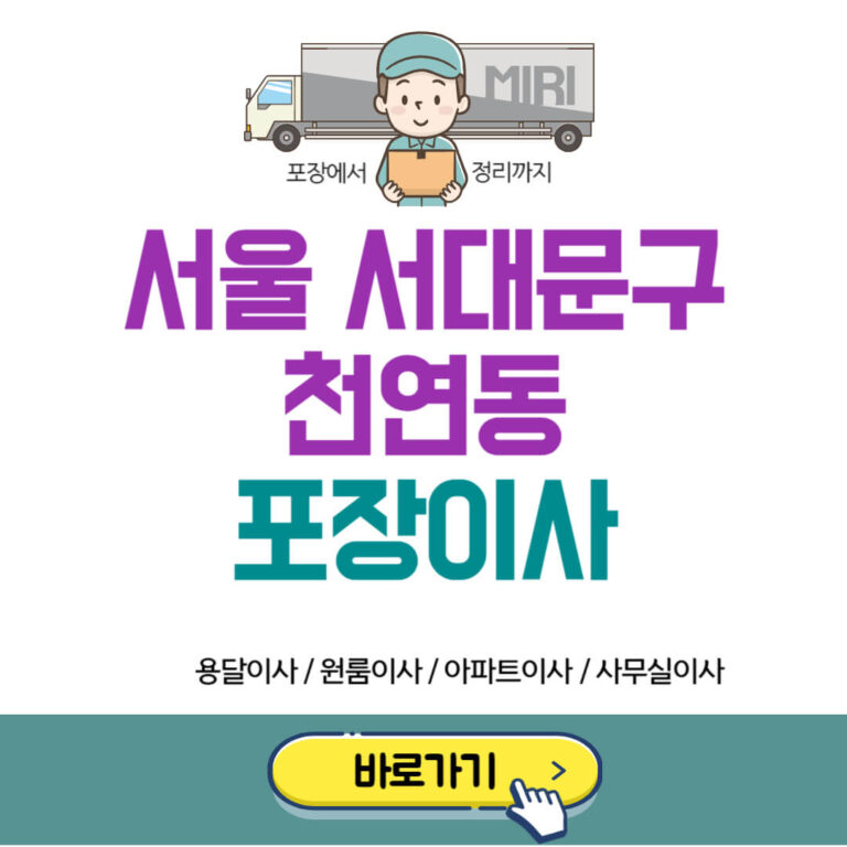 서울 서대문구 천연동 포장이사