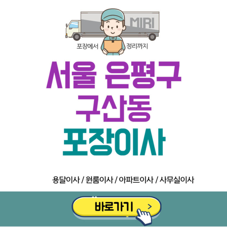 서울 은평구 구산동 포장이사