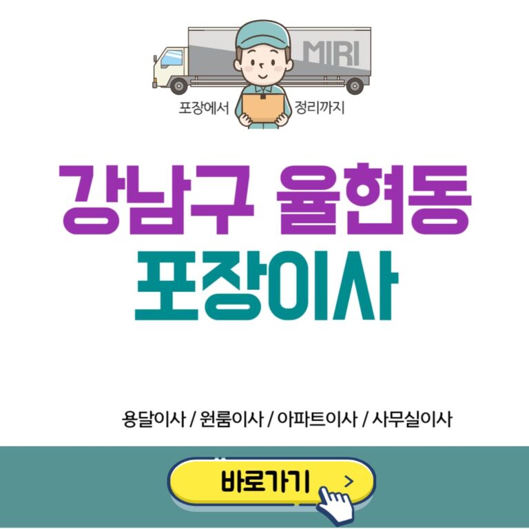 강남구 율현동 포장이사