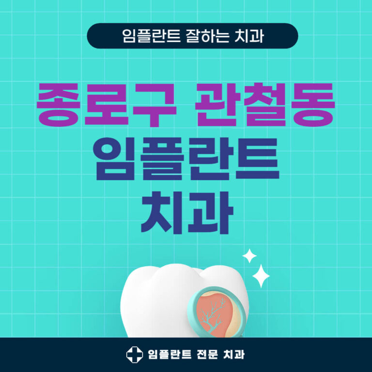 종로구 관철동 임플란트 치과