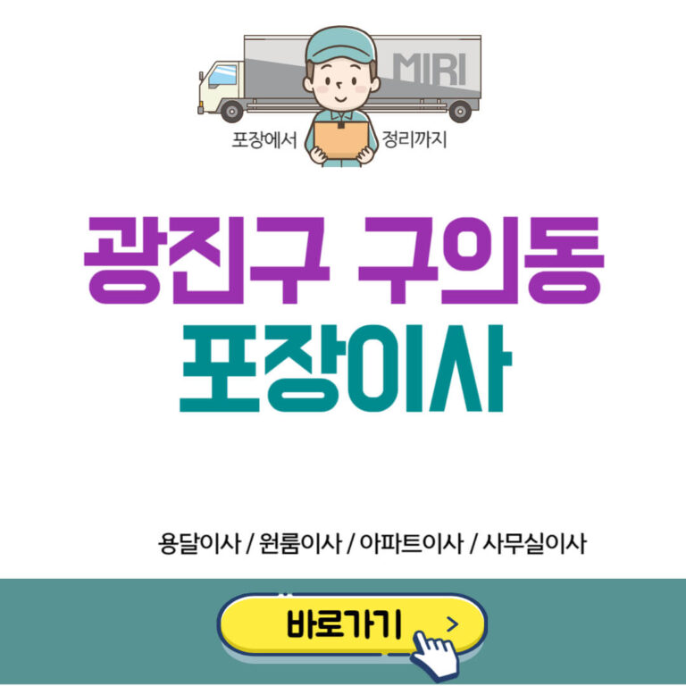 광진구 구의동 포장이사