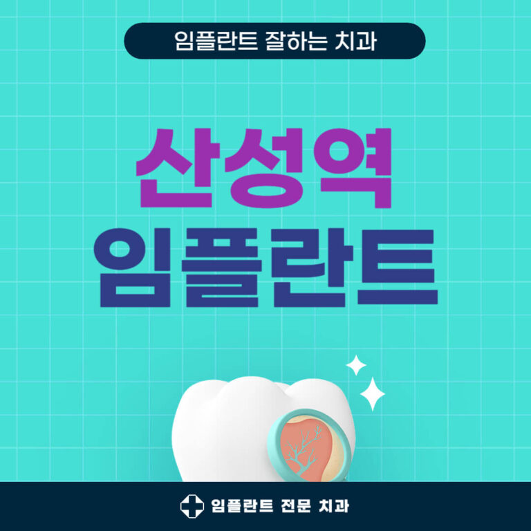 산성역 임플란트 치과