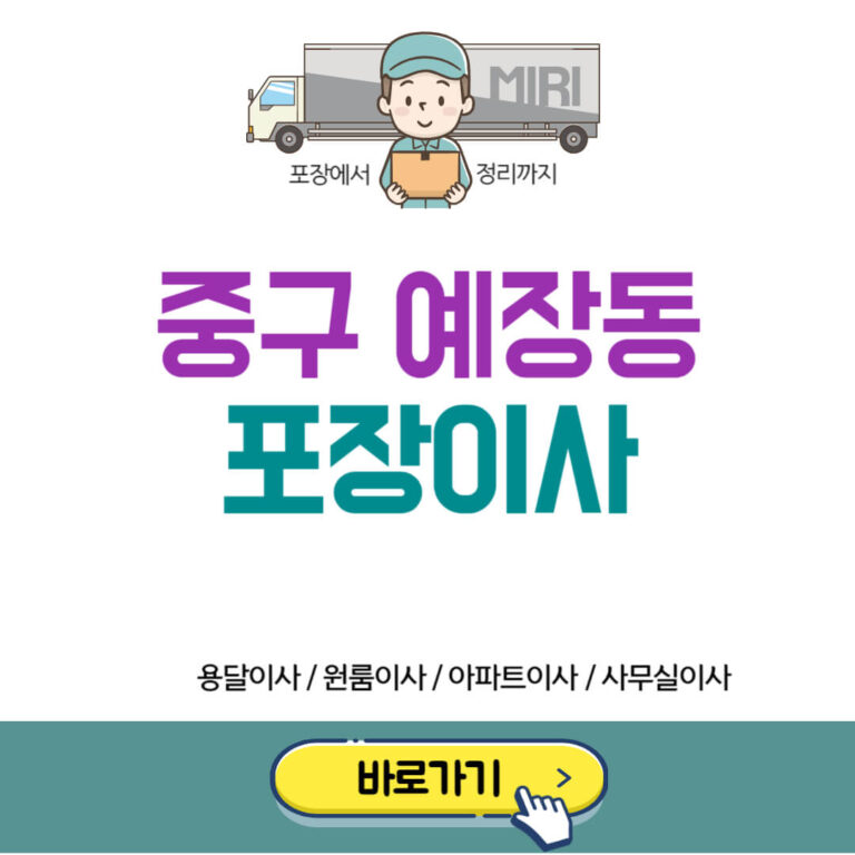 중구 예장동 포장이사