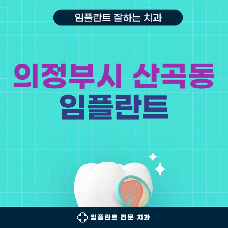 의정부시 산곡동 임플란트 치과