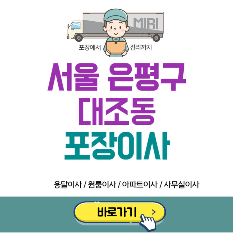 서울 은평구 대조동 포장이사