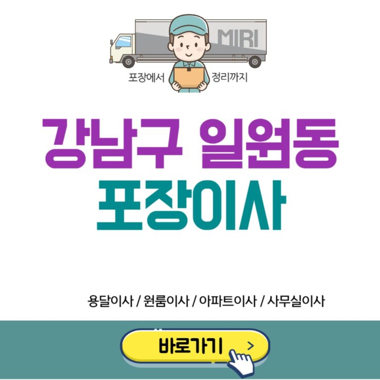 강남구 일원동 포장이사