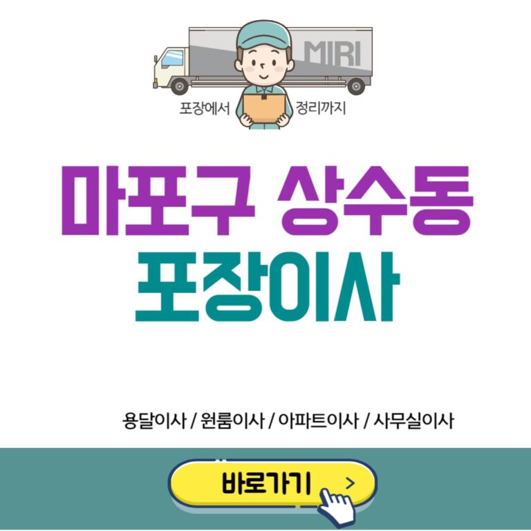 마포구 상수동 포장이사