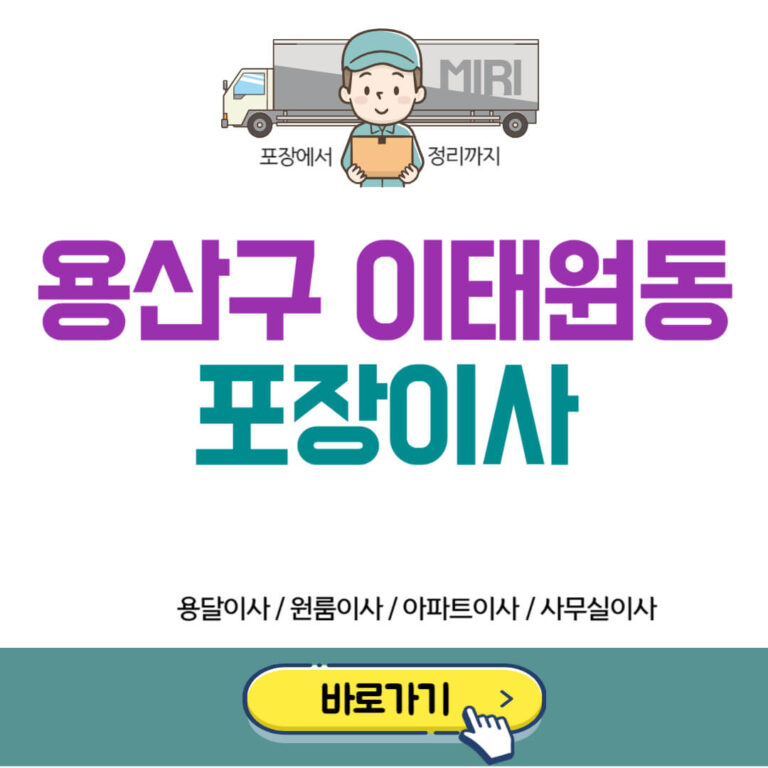 용산구 이태원동 포장이사