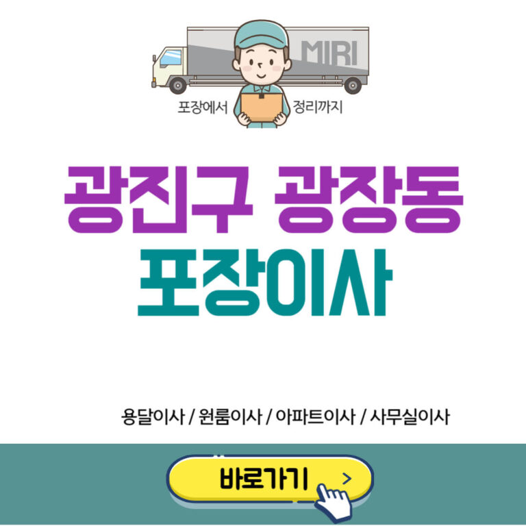 광진구 광장동 포장이사