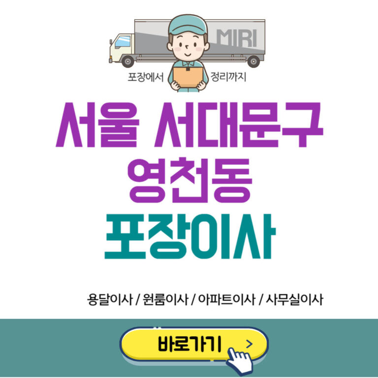 서울 서대문구 영천동 포장이사