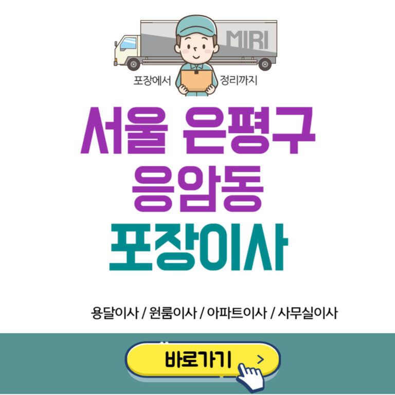 서울 은평구 응암동 포장이사