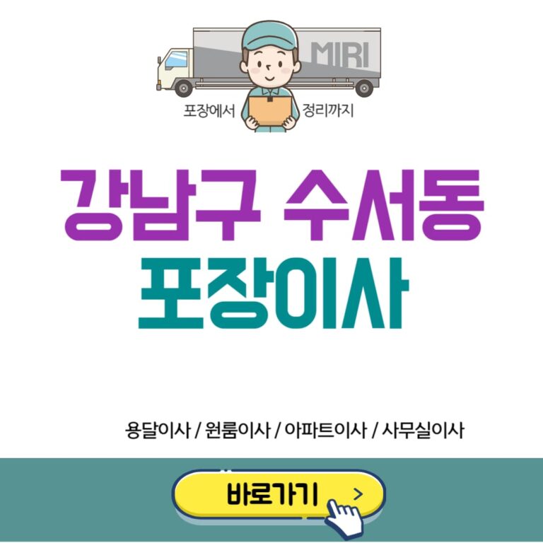 강남구 수서동 포장이사