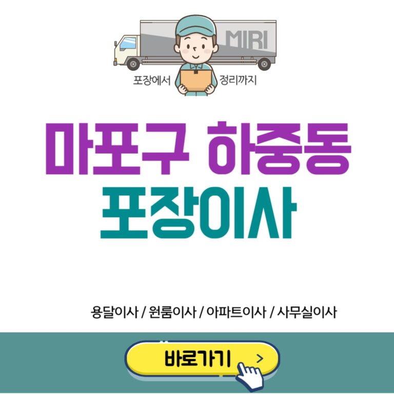 마포구 하중동 포장이사