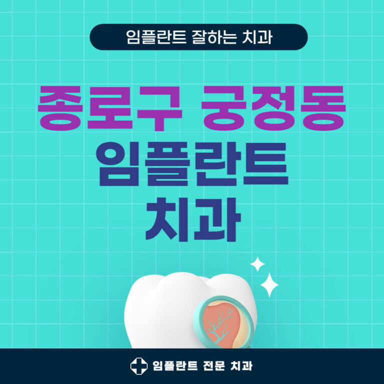 종로구 궁정동 임플란트 치과