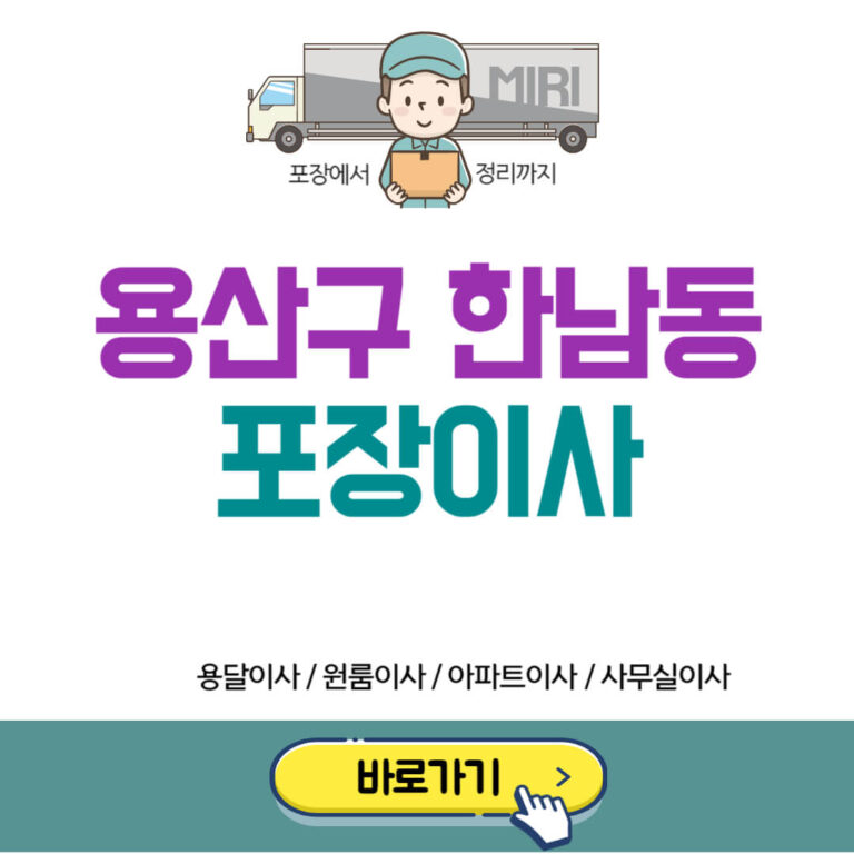 용산구 한남동 포장이사