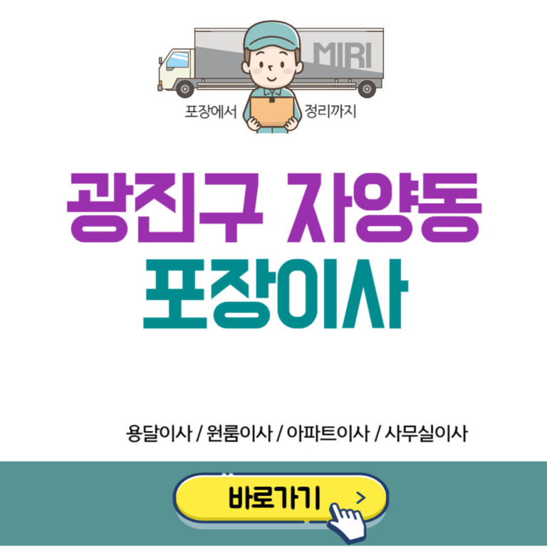 광진구 자양동 포장이사