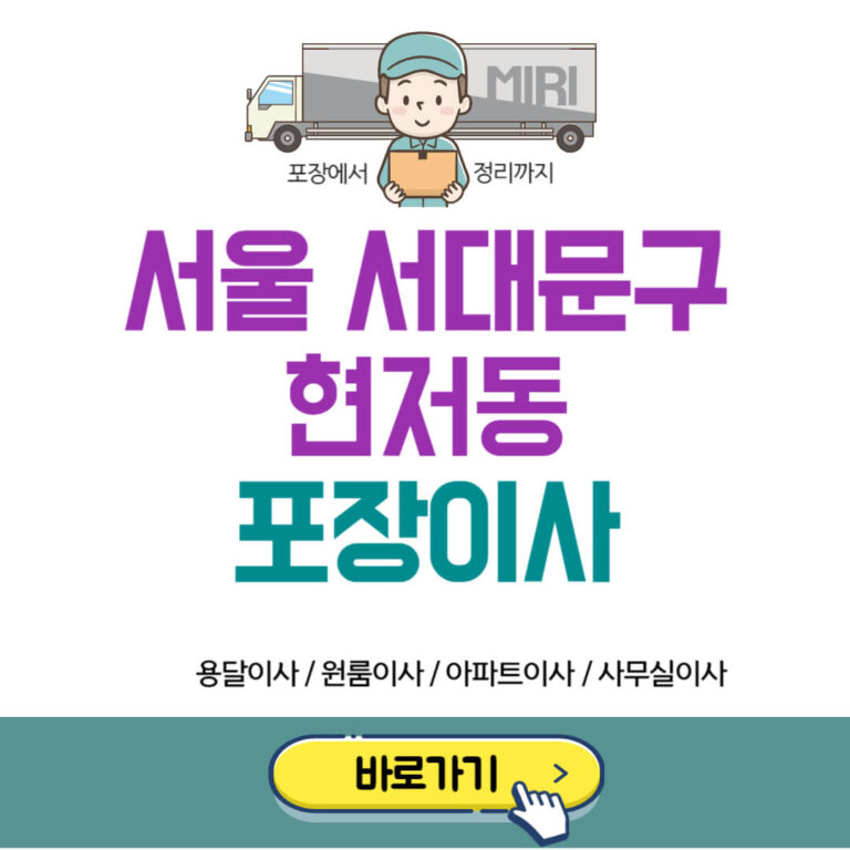 서울 서대문구 현저동 포장이사