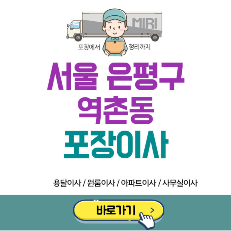 서울 은평구 역촌동 포장이사